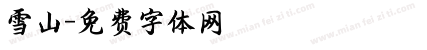 雪山字体转换