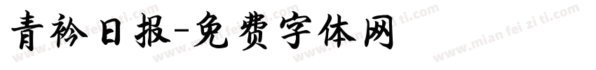 青衿日报字体转换