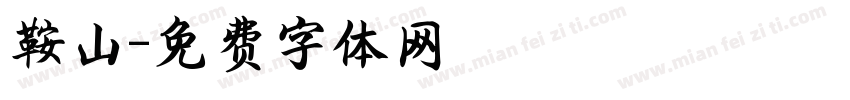 鞍山字体转换