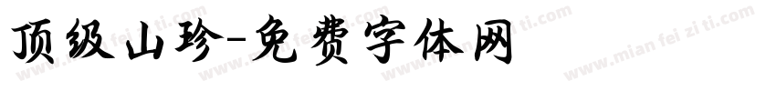 顶级山珍字体转换