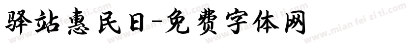 驿站惠民日字体转换