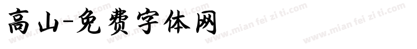 高山字体转换