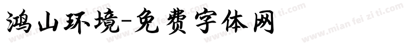 鸿山环境字体转换