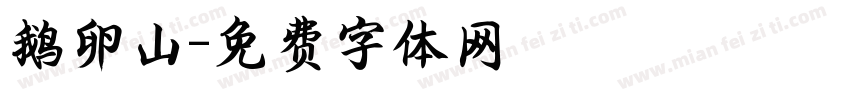 鹅卵山字体转换
