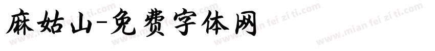 麻姑山字体转换