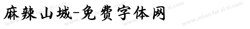 麻辣山城字体转换