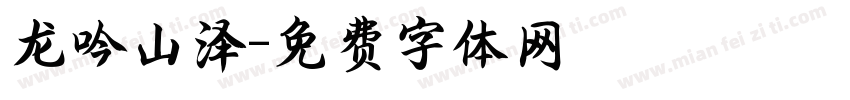 龙吟山泽字体转换