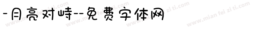 -月亮对峙-字体转换