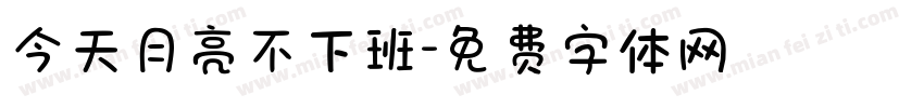 今天月亮不下班字体转换