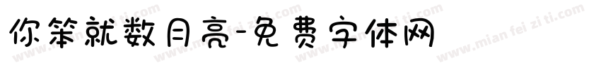 你笨就数月亮字体转换