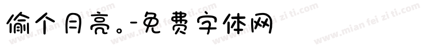 偷个月亮。字体转换