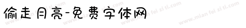 偷走月亮字体转换