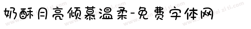 奶酥月亮倾慕温柔字体转换