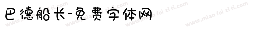 巴德船长字体转换