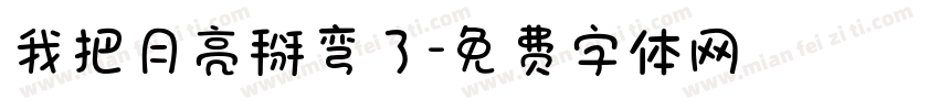 我把月亮掰弯了字体转换