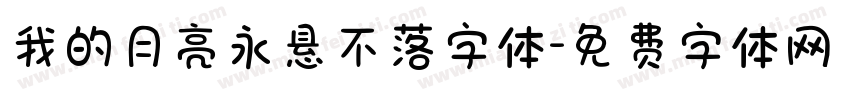 我的月亮永悬不落字体字体转换