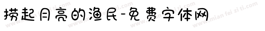 捞起月亮的渔民字体转换
