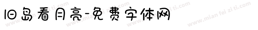 旧岛看月亮字体转换