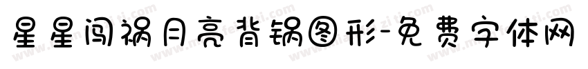 星星闯祸月亮背锅图形字体转换