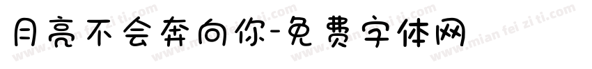 月亮不会奔向你字体转换