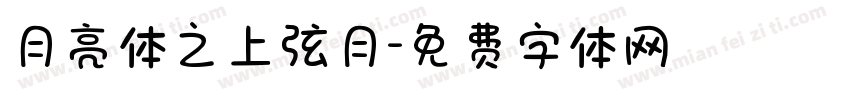 月亮体之上弦月字体转换