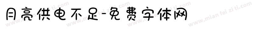 月亮供电不足字体转换