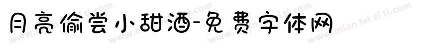 月亮偷尝小甜酒字体转换