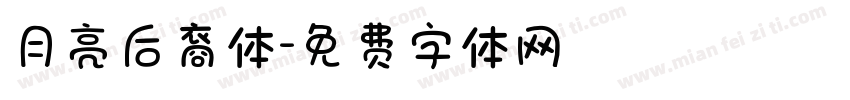 月亮后裔体字体转换