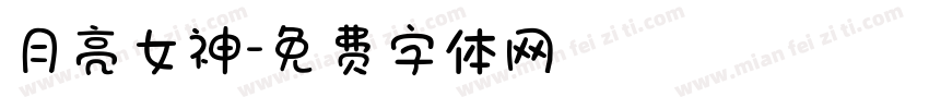 月亮女神字体转换