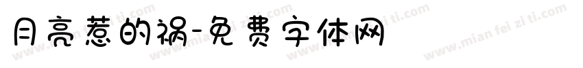 月亮惹的祸字体转换