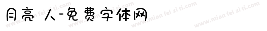 月亮戀人字体转换