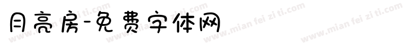 月亮房字体转换