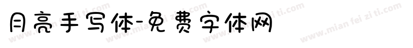 月亮手写体字体转换
