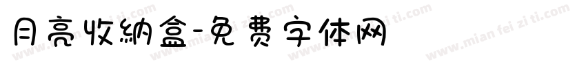月亮收纳盒字体转换
