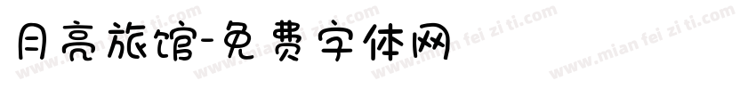 月亮旅馆字体转换