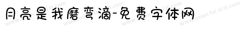 月亮是我磨弯滴字体转换