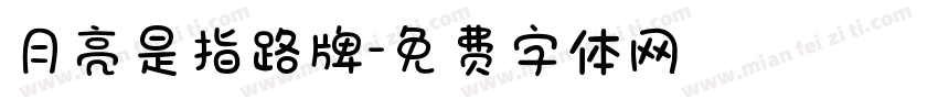 月亮是指路牌字体转换