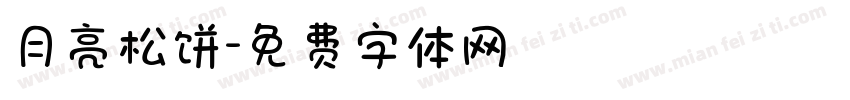 月亮松饼字体转换