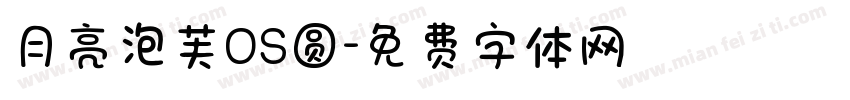 月亮泡芙OS圆字体转换