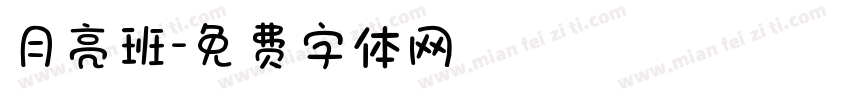 月亮班字体转换