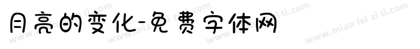 月亮的变化字体转换