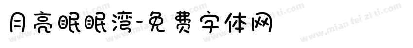 月亮眠眠湾字体转换