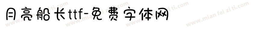 月亮船长ttf字体转换