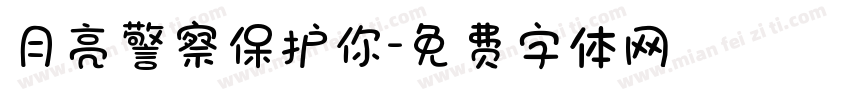 月亮警察保护你字体转换