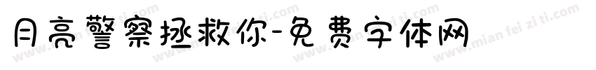 月亮警察拯救你字体转换