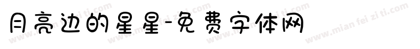 月亮边的星星字体转换