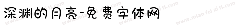深渊的月亮字体转换