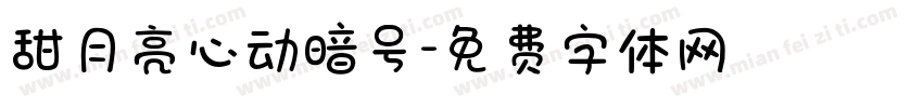 甜月亮心动暗号字体转换