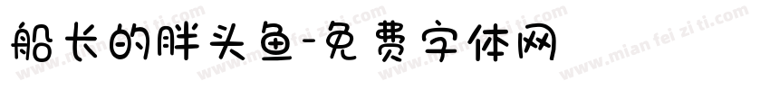 船长的胖头鱼字体转换