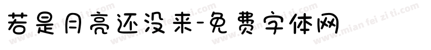 若是月亮还没来字体转换